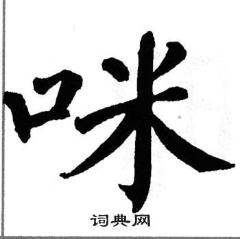 咪字